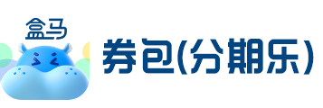 盒马鲜生券包（分期乐）